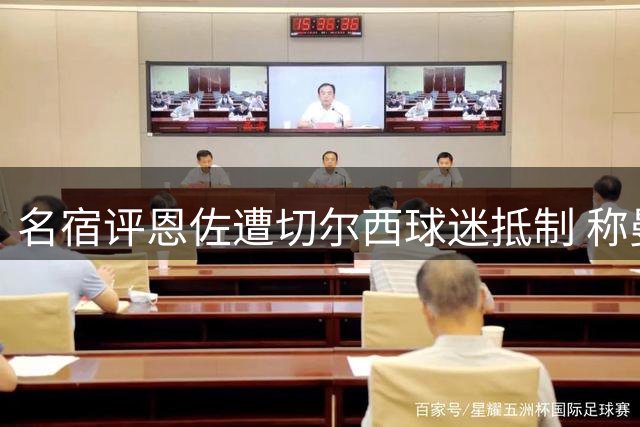 名宿评恩佐遭切尔西球迷抵制 称曼城更适合其发展