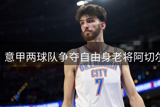 意甲两球队争夺自由身老将阿切尔比